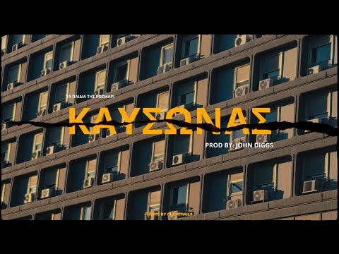 Τα παιδιά της Ρόζμαρι - Καύσωνας (prod. John Diggs)