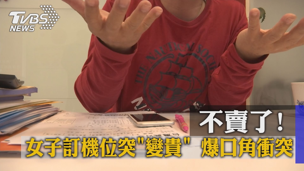 不賣了!女子訂機位突「變貴」 爆口角衝突