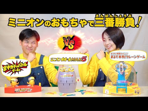 【ミニオン】ミニオンのおもちゃで遊んでみた③！今回はみんなで楽しめる「空中ガチャバトルゲーム」と「ミニオン危機一発MAX5」と「おうちで無限チャレンジ まるで本物！ クレーンゲーム」を紹介！