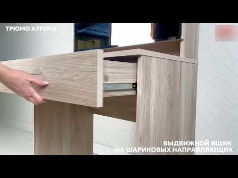 Туалетный столик Аурика (дуб мария) в Екатеринбурге - видео 18