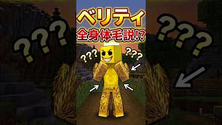 Q.ベリティって全身体毛なの??　#shorts #マイクラ #ベリティ
