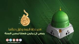 قصر خطبة الجمعة وطول صلاتها. لفضيلة الشيخ محمد إسماعيل المقدم image