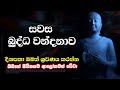 සවස බුද්ධ වන්දනාව Evening Buddha Wandanawa Buddha Bodhipooja Bodhi