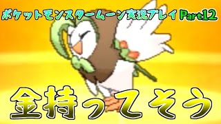 続々進化する仲間たち！【ポケットモンスタームーン実況プレイ】part12