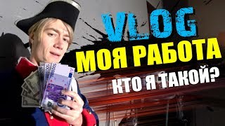 VLOG: ЛУЧШАЯ РАБОТА В МИРЕ! КАК Я ЗАРАБАТЫВАЮ ДЕНЬГИ! Моя жизнь.