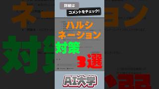 知っておくべきハルシネーション対策3選#チャットgpt #ハルシネーション #shorts