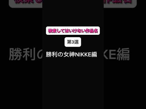 夜の勝利を手にする方法！#NIKKE攻略法
