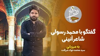 چارده؛ گفتگو با محمد رسولی