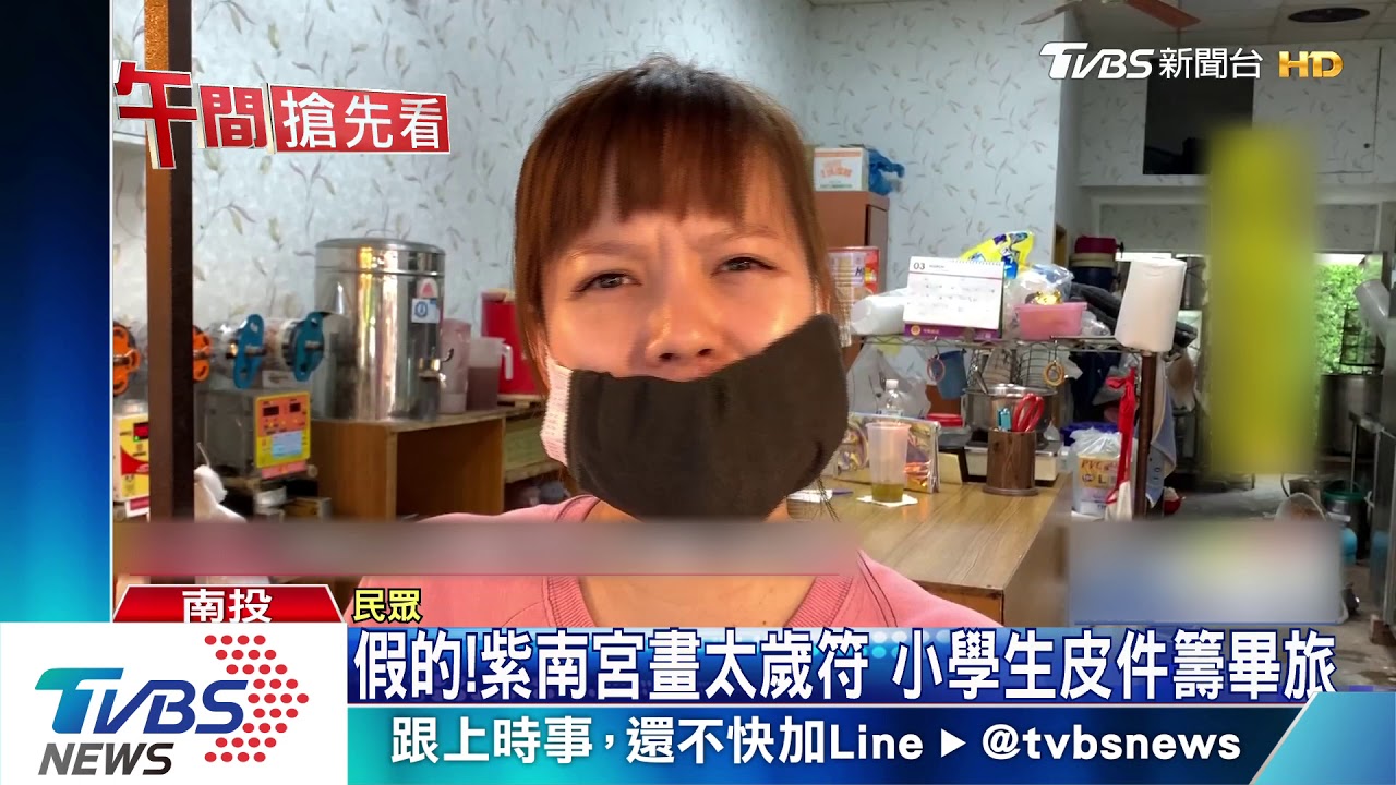 假的!紫南宮畫太歲符 小學生皮件籌畢旅