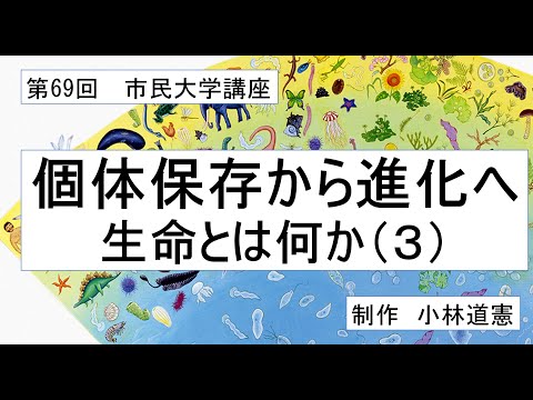 地域科学課程 個体保存から進化へー生命とは何か（3）