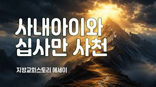 에세이 433회 - 사내아이와 십사만 사천