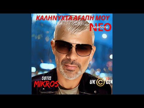 ΚΑΛΗΝΥΧΤΑ ΑΓΑΠΗ ΜΟΥ