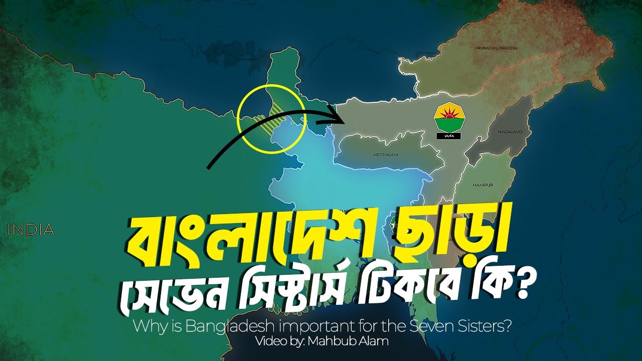 ভারতের সেভেন সিস্টার্সের জন্য বাংলাদেশ এত গুরুত্বপূর্ণ কেন ? Bangladesh and Seven Sisters