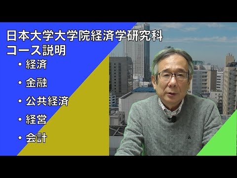 経済学科 日本大学大学院経済学研究科コース説明