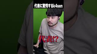 代表に驚愕するk4sen