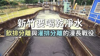 [閒聊] 公視影片，新竹要喝乾淨水