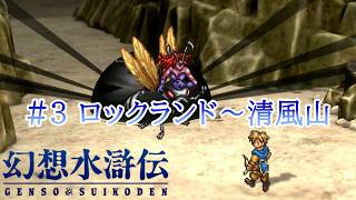 【幻水1】テッドの様子が明らかにおかしい【門の紋章戦争 実況#3】