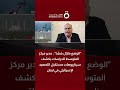 مدير "المتوسط للدراسات": هدنة لبنان "غامضة" وتحركات واشنطن العسكرية تشير لاحتمال التصعيد