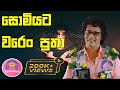 සොමියට වරෙං පුතා Somiyata Waren Putha Nihal Nelson Gune Aiyage Kamare