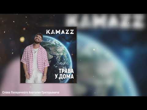 Kamazz - Трава у дома (Премьера трека)