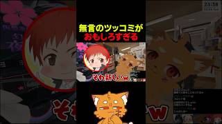無言のツッコミ【 #ズズ #赤髪のとも #vrchat #ゲーム実況 】#shorts