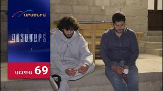 Գոյամարտ, Սերիա 69 / Goyamart