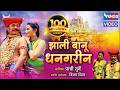 Jhali Banu Dhangarin Khandobachi Karbharin खंडोबाची कारभारीण झा�