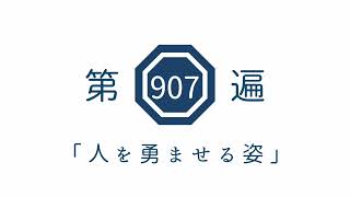 第907遍「人を勇ませる姿」