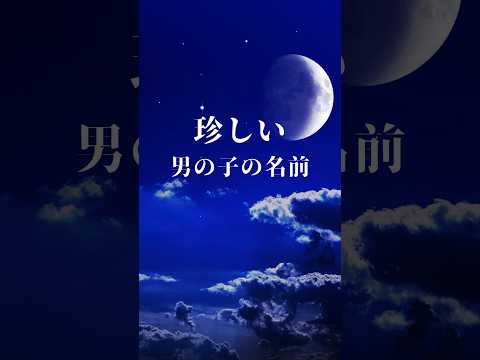 【珍しい男の子の名前】　#shorts #名前 #命名 #名付け #女の子名前 #男の子名前 #ベビーネーム #赤ちゃんの名前 【VOICEVOX:冥鳴ひまり】