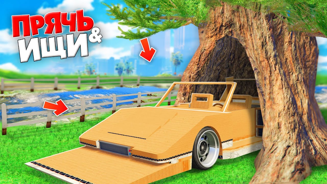 Джел прячь и ищи. Прячь и ищи. Флейзин прячь и ищи. Флейзин в гта 5 прячь и ищи. Джел прятки машин.