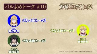 【#10】TVアニメ「姫騎士は蛮族の嫁」アフレコアフタートーク～バルよめトーク～