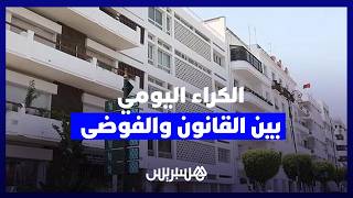 حين يتحول السكن إلى فضاء للإيواء المؤقت..  الكراء اليومي بين القانون والفوضى thumbnail