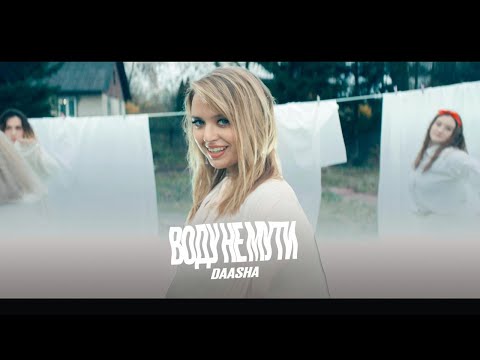 DAASHA - Воду не мути