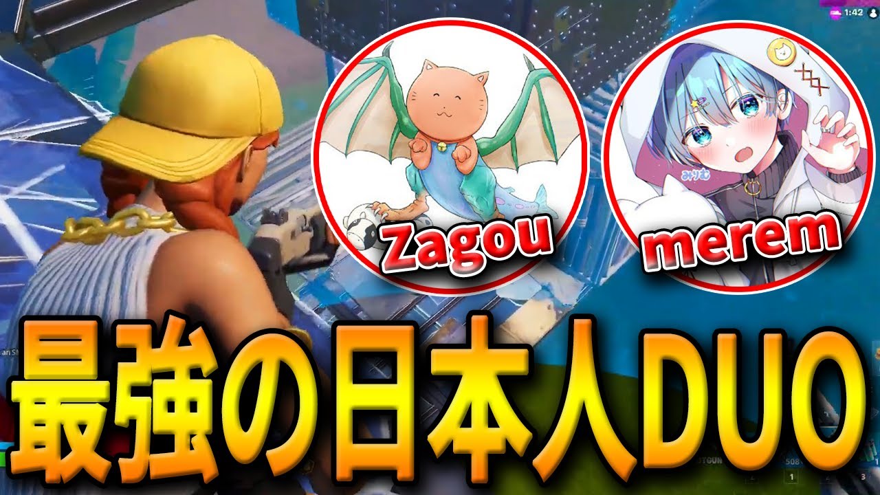 アジア王者の日本人DUOが世界大会出場決定！ALBA所属のZagou選手とmerem選手が強すぎた…【フォートナイト/Fortnite】