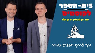 לימוד קסמים - איך גורמים לחפצים לרחף?
