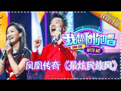 【单曲欣赏】《我想和你唱》第1期 20160507: 凤凰传奇《最炫民族风》Come Sing with Me EP.1【湖南卫视官方版1080P】
