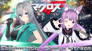 【コラボ歌枠】マクロスF縛り🪐あたしたちの歌を聴け～！#みおたまコラボ【皇美緒奈/久遠たま】