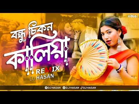 Bondhu Chikon Kalia (Remix) DJ Hasan | Bangla Folk Song 2025 | বন্ধু চিকন কালিয়া Remix | Tosiba Bg