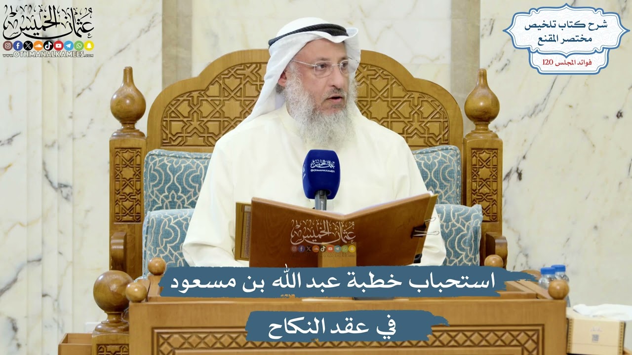 5174- استحباب خطبة عبد الله بن مسعود في عقد النكاح - عثمان الخميس