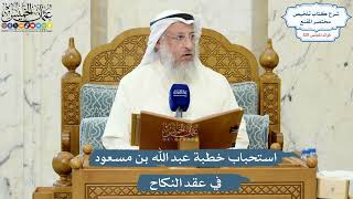 5174- استحباب خطبة عبد الله بن مسعود في عقد النكاح - عثمان الخميس