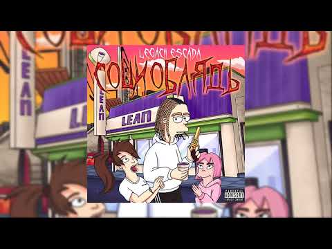 Legacii - Социоблядь  [Official Audio]