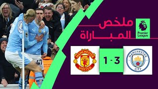 ملخص مباراة مانشستر سيتي ومانشستر يونايتد (2-1) | الجولة 27 - الدوري الإنجليزي الممتاز