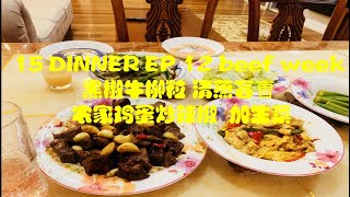 YUMMY 0021  15 DINNER EP 12 BEEF WEEK 黑椒牛柳粒 清蒸盲曺 农家鸡蛋炒辣椒 加生菜