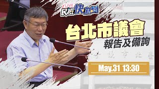 [討論] 柯文哲：我有講過疫情亂成這樣不要再亂了