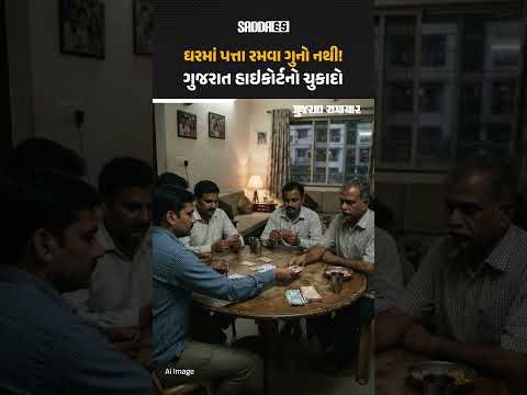 Gujarat Prevention of Gambling Act: ઘરમાં પત્તા રમવા ગુનો નથી! ગુજરાત હાઇકોર્ટનો ઐતિહાસિક ચુકાદો Gujarat Prevention of Gambling Act: ઘરમાં પત્તા રમવા ગુનો નથી! ગુજરાત હાઇકોર્ટનો ઐતિહાસિક ચુકાદો