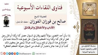 صورة هل يجوز السؤال عن حادثة لم تقع لمعرفة الحكم الفقهي؟ لمعالي الشيخ صالح الفوزان