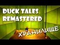 DuckTales Remastered (NORMAL) Серия 1 - Хранилище 