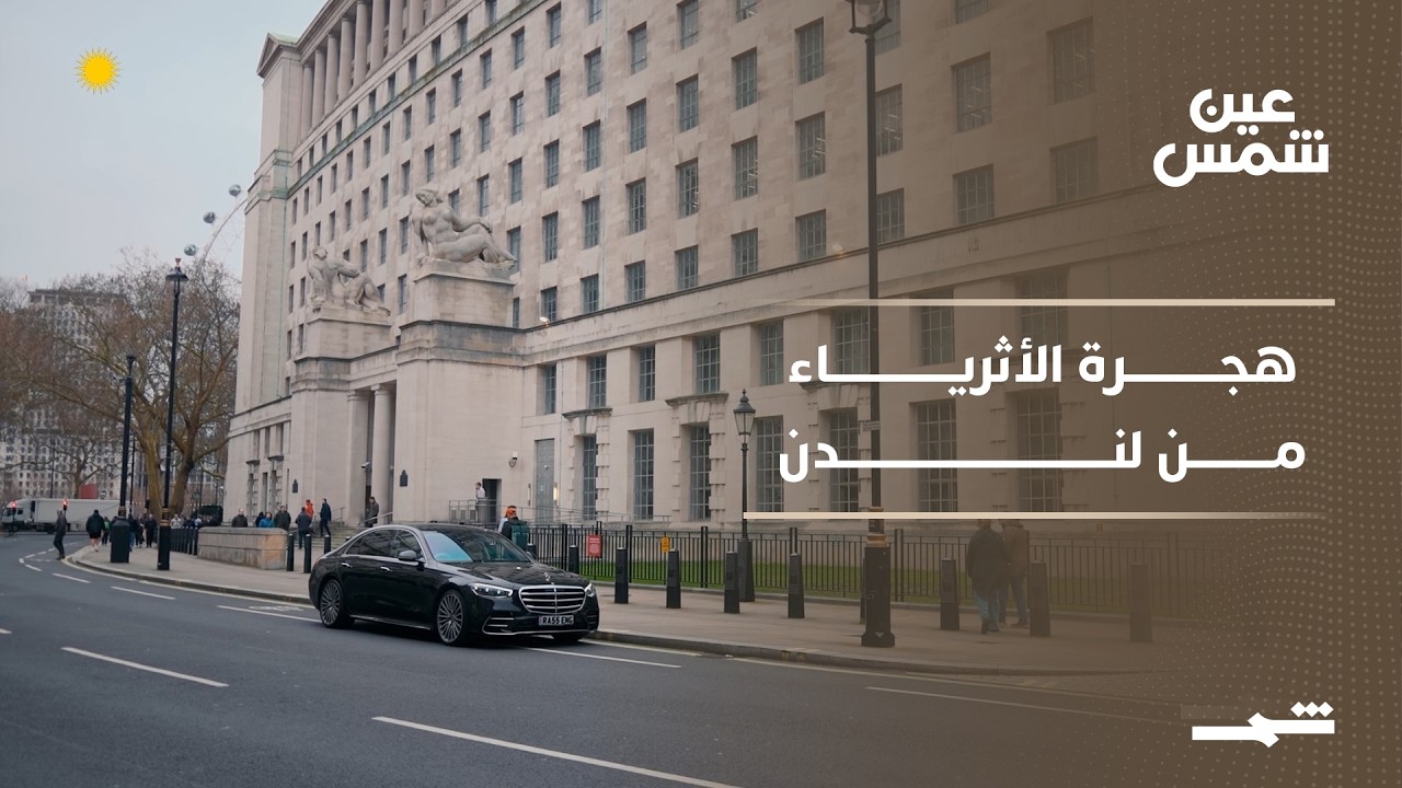 فيديو | عين شمس | هجرة الأثرياء الصامتة.. كيف أعاد تغيير النظام الضريبي رسم خريطة المال في لندن؟