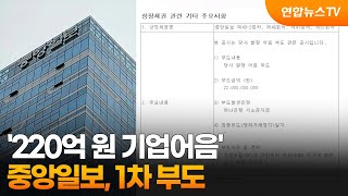 중앙일보, 220억 원 기업어음 1차 부도 / 연합뉴스TV (YonhapnewsTV)