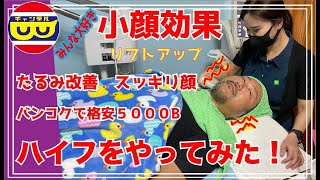 【THAI LAND】美肌さいさいバンコクで日系最安のHIFUを丸顔のおっさんがやってみたらなんと！！